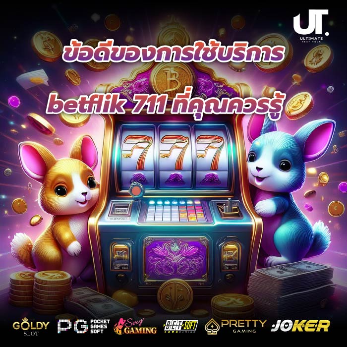 ข้อดีของการใช้บริการ betflik 711ที่คุณควรรู้