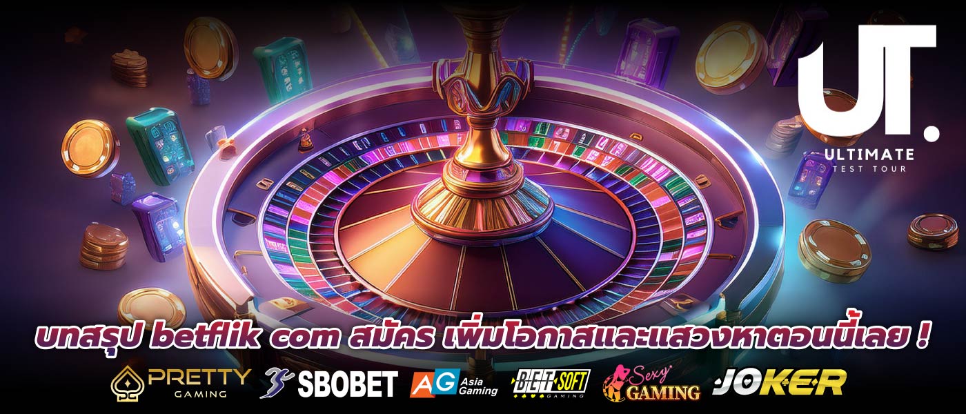 บทสรุป betflik com สมัคร เพิ่มโอกาสและแสวงหาตอนนี้เลย !