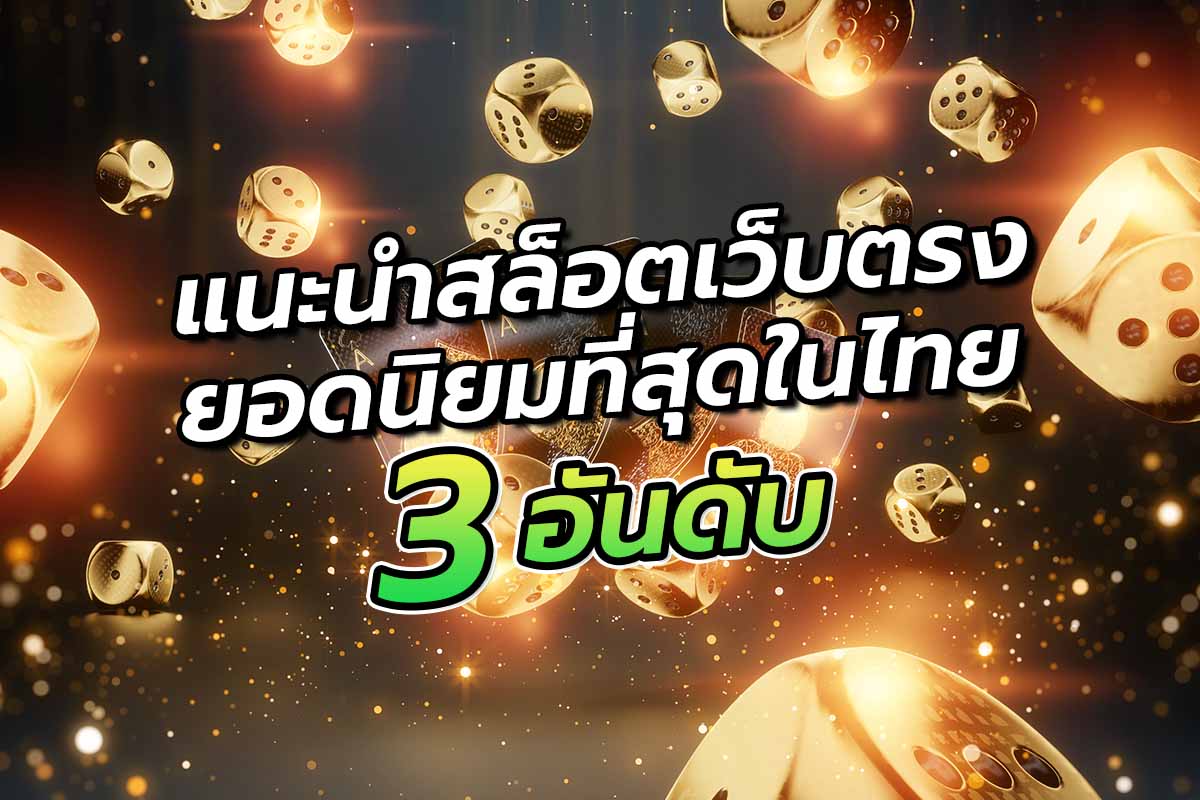 แนะนำ สล็อตเว็บตรง ยอดนิยมที่สุดในไทย 3 อันดับ