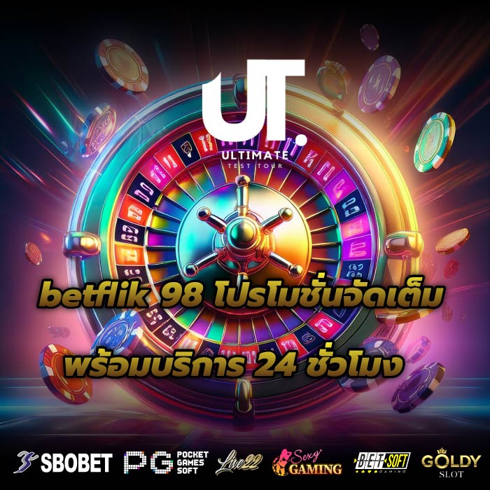 betflik 98 โปรโมชั่นจัดเต็ม พร้อมบริการ 24 ชั่วโมง