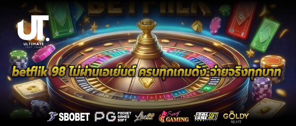 betflik 98 ไม่ผ่านเอเย่นต์ ครบทุกเกมดัง จ่ายจริงทุกบาท