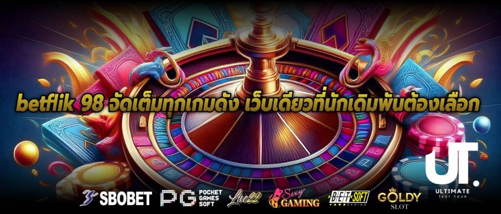 betflik 98 จัดเต็มทุกเกมดัง เว็บเดียวที่นักเดิมพันต้องเลือก