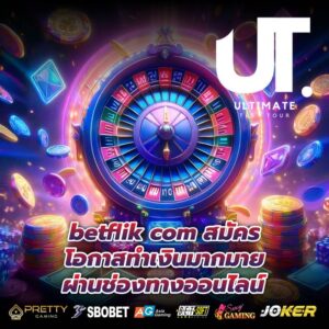 betflik com สมัคร โอกาสทำเงินมากมายผ่านช่องทางออนไลน์